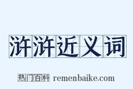 浒浒近义词是什么意思的图片